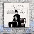 دانلود آهنگ ما همین که نومم از تو بشنوم سعادته