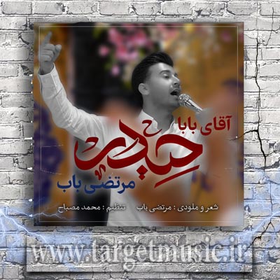 دانلود آهنگ دنیا تو مشتم بپرسن که پشتم به کی گرمه میگم حیدر