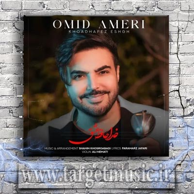 دانلود آهنگ امید آمری به نام خداحافظ عشق