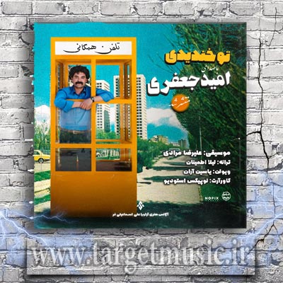 دانلود آهنگ تو خندیدی یهو فکر من از دنیا رها شد یه جایی وسطای قلب من جشنی به پا شد