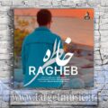 دانلود آهنگ راغب خاطره