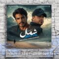 دانلود آهنگ چپ و راست میگرفتی واسه من فاز غم