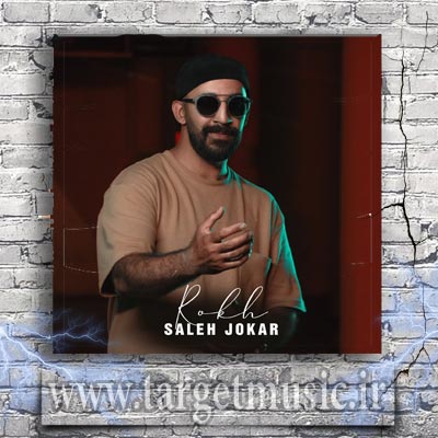 دانلود آهنگ صالح جوکار رخ Saleh Jokar Rokh