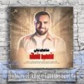 دانلود آهنگ شاهین بنان شب شد