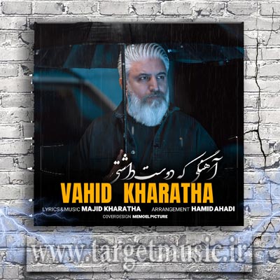 دانلود آهنگ وحید خراطها آهنگی که دوست داشتی