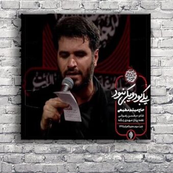 دانلود نوحه یکی بود یکی نبود میثم مطیعی