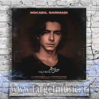 دانلود آهنگ میکائیل سرمدی به نام حال و روز
