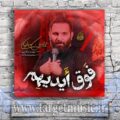دانلود نوحه محمد حسین حدادیان به نام فوق ایدیهم