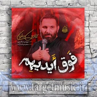 دانلود نوحه محمد حسین حدادیان به نام فوق ایدیهم