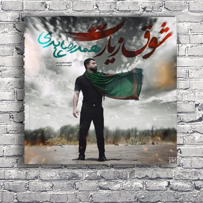 دانلود آهنگ محمدرضا عابدی به نام شوق زیارت