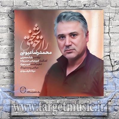 دانلود آهنگ محمدرضا عیوضی به نام راز خوشبختی
