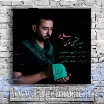 دانلود آهنگ مجتبی فانی به نام حرم