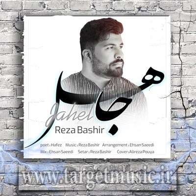 دانلود آهنگ رضا بشیر به نام جاهل