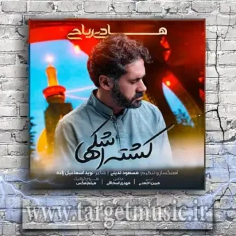 دانلود آهنگ هادی ریاحی به نام کشته اشکها دانلود آهنگ هادی ریاحی به نام کشته اشکها