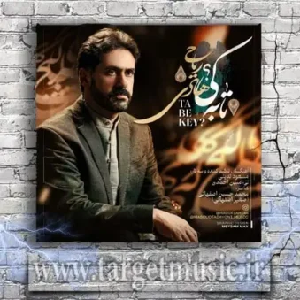 دانلود آهنگ هادی ریاحی به نام تا به کی دانلود آهنگ هادی ریاحی به نام تا به کی