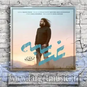 دانلود آهنگ مهدی پویا به نام غریبه دانلود آهنگ مهدی پویا به نام غریبه