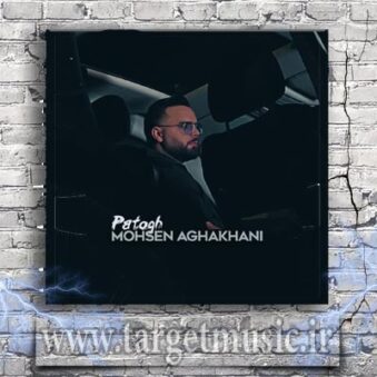 دانلود آهنگ محسن آقاخانی به نام پاتوق