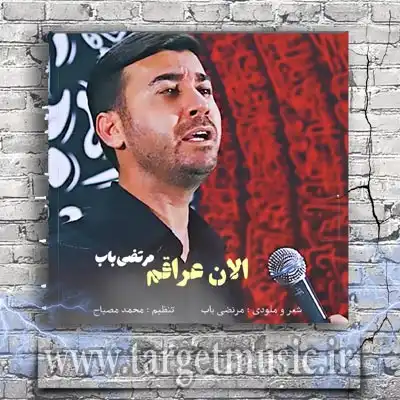 دانلود مداحی نذا حسرت بشه رو دلم حرم دردت به سرم