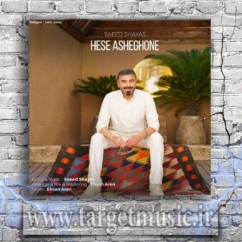 دانلود آهنگ سعید شایاس به نام حس عاشقونه