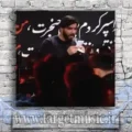 دانلود مداحی ضربه رو برم چه بی‌تردیده یه غضب کنه زمین لرزیده