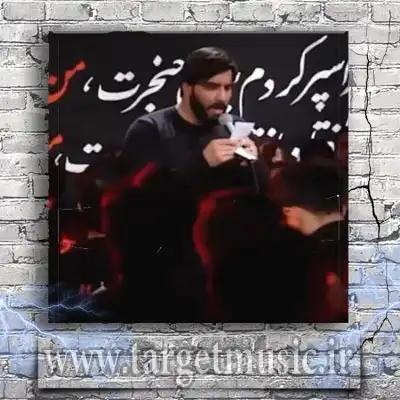 دانلود مداحی ضربه رو برم چه بیتردیده یه غضب کنه زمین لرزیده