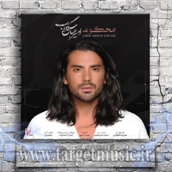 دانلود آهنگ امیر عباس گلاب به نام محکوم دانلود آهنگ امیر عباس گلاب به نام محکوم