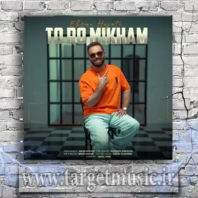 دانلود آهنگ قربون تو و خندیدنت سیر نمیشم از دیدنت تا منو داری عشق خودم نباشه هیچ جایی غمت