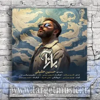 دانلود آهنگ حسین حقیقی به نام بازآ دانلود آهنگ حسین حقیقی به نام بازآ