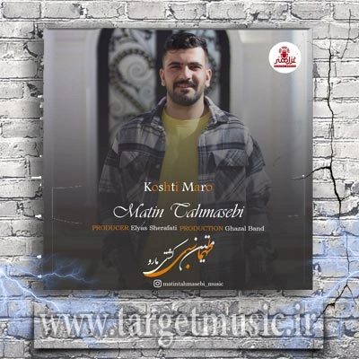 دانلود آهنگ دلم میخواد با تو بگردم نمیبینم هیشکیو در حدم