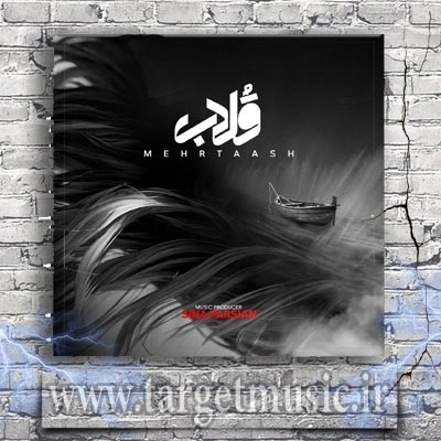دانلود آهنگ مهرتاش به نام قلاب
