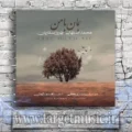 دانلود آهنگ محمد اصفهانی و بهروز صفاریان به نام بمان با من