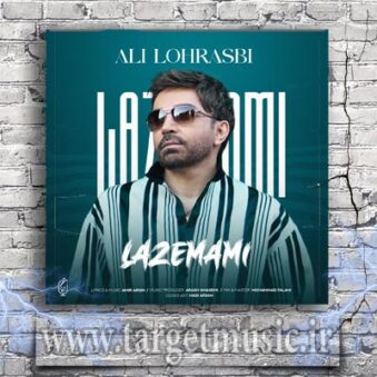 دانلود آهنگ علی لهراسبی لازممی دانلود آهنگ علی لهراسبی لازممی