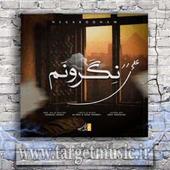 دانلود آهنگ علی رز نگرونم
