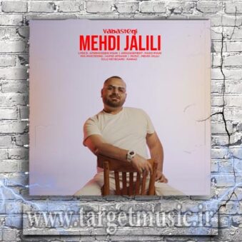 دانلود آهنگ مهدی جلیلی به نام وابستگی دانلود آهنگ مهدی جلیلی به نام وابستگی