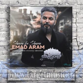 دانلود آهنگ عماد آرام به نام شونه به شونه