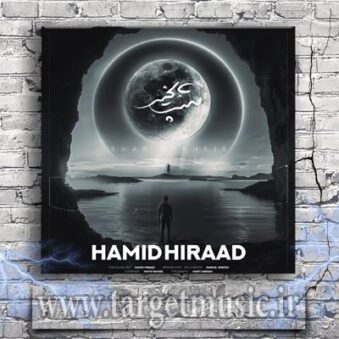 دانلود آهنگ حمید هیراد به نام شب بخیر دانلود آهنگ حمید هیراد به نام شب بخیر