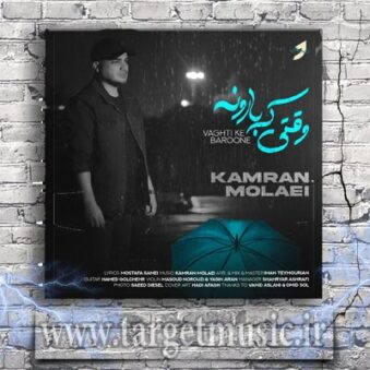 دانلود آهنگ کامران مولایی به نام وقتی که بارونه دانلود آهنگ کامران مولایی به نام وقتی که بارونه