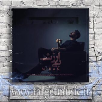 دانلود آهنگ میران به نام بی ارزش دانلود آهنگ میران به نام بی ارزش