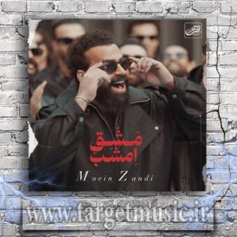 دانلود آهنگ معین زندی به نام مشق امشب دانلود آهنگ معین زندی به نام مشق امشب