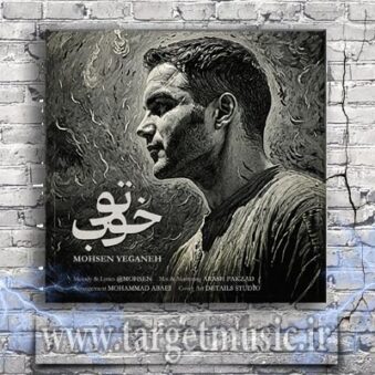 دانلود آهنگ محسن یگانه به نام تو خوب دانلود آهنگ محسن یگانه به نام تو خوب
