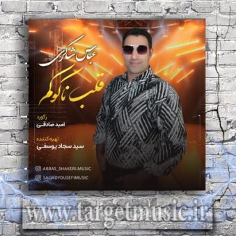 دانلود آهنگ عباس شاکری به نام قلب ناکوکم
