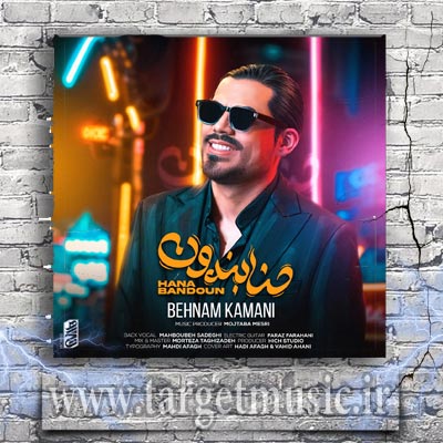 دانلود آهنگ بهنام کمانی به نام حنابندون