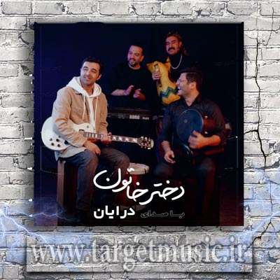 دانلود آهنگ آی دختر خاتون چشمام کف پاتون