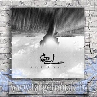 دانلود آهنگ ایهام به نام سقوط