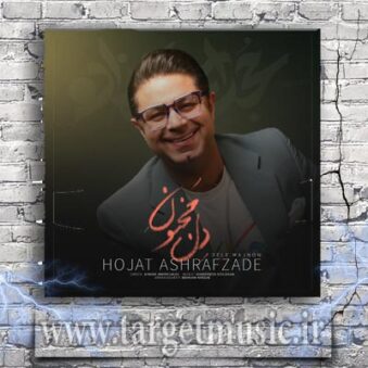 دانلود آهنگ حجت اشرف زاده به نام دل مجنون