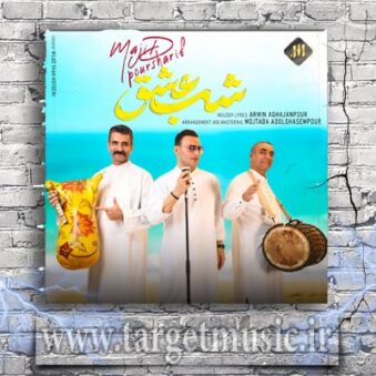 دانلود آهنگ مجید پورشریف به نام شب عشق دانلود آهنگ مجید پورشریف به نام شب عشق