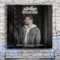 دانلود آهنگ مجتبی دربیدی به نام دیدی شد