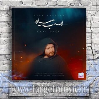 دانلود آهنگ سینا پارسیان به نام اسب سیاه دانلود آهنگ سینا پارسیان به نام اسب سیاه