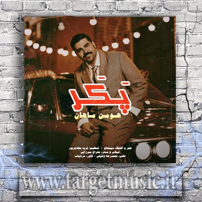 دانلود آهنگ پکر نشی یه وقت گلم اگر تو داشتی مشکل ام سراغ من بیا فقط نمونه تو دل تو غم