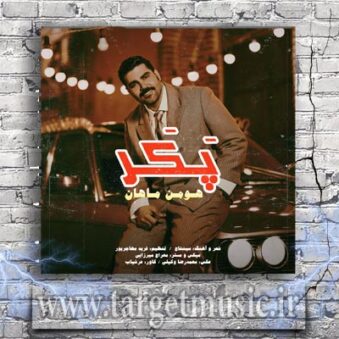 دانلود آهنگ هومن ماهان به نام پکر دانلود آهنگ هومن ماهان به نام پکر